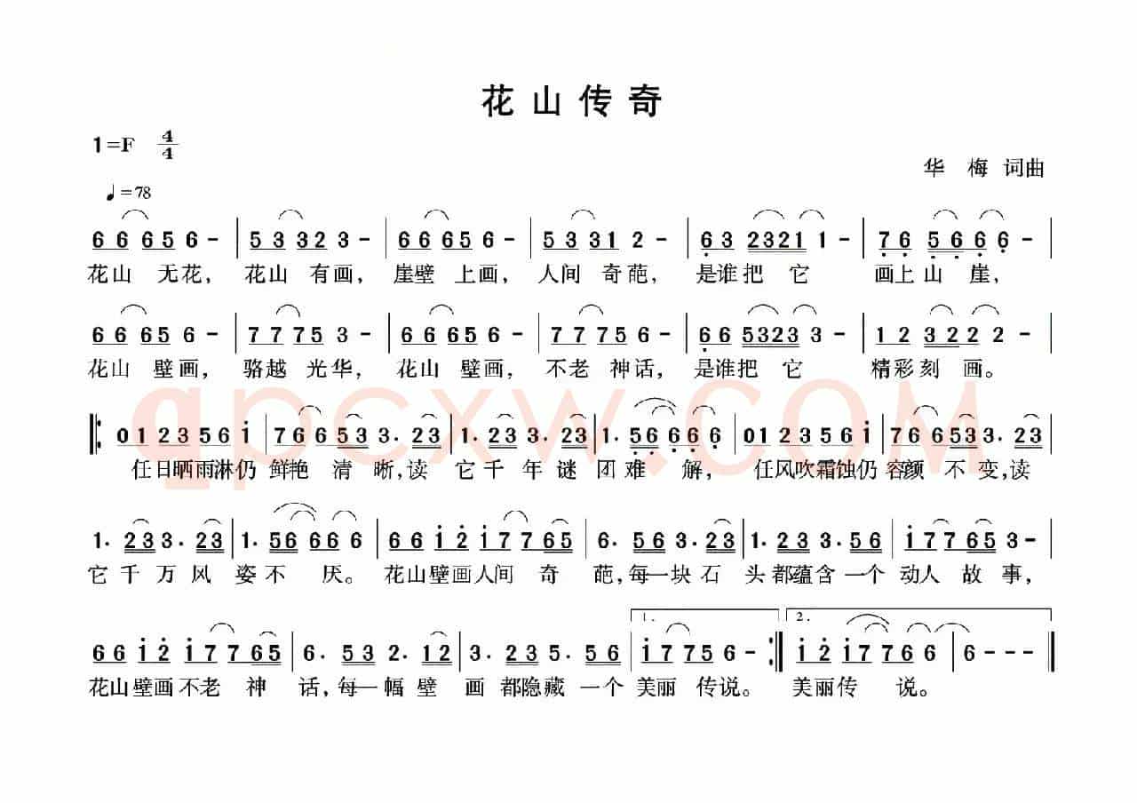 花山传奇（华梅词 华梅曲）
