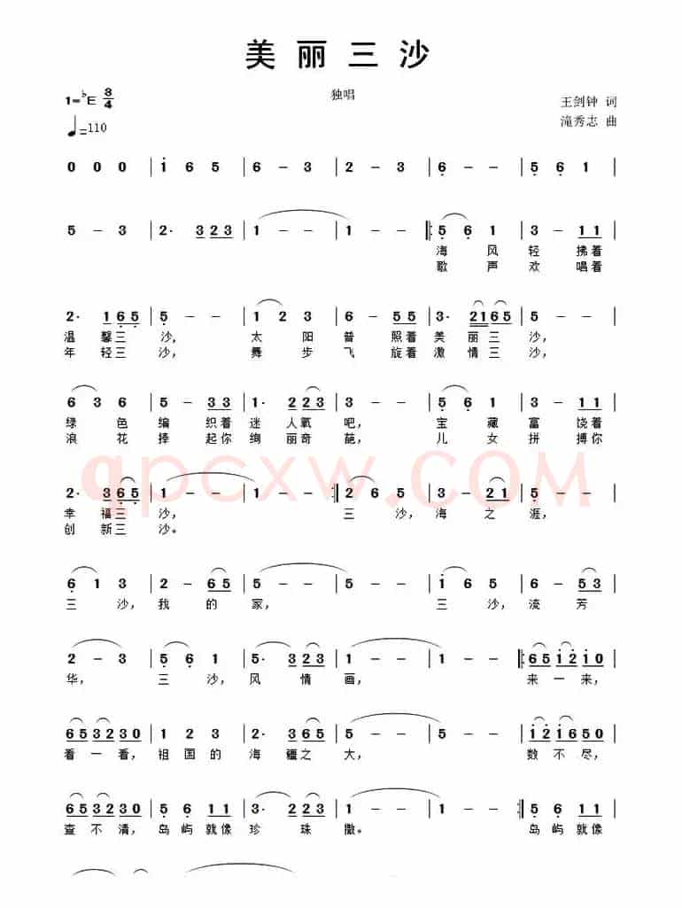 美丽三沙（王剑钟词 滝秀志曲）