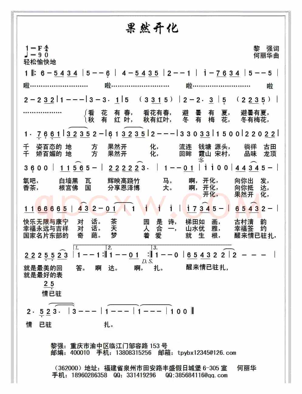 果然开化(黎强词 何丽华曲)