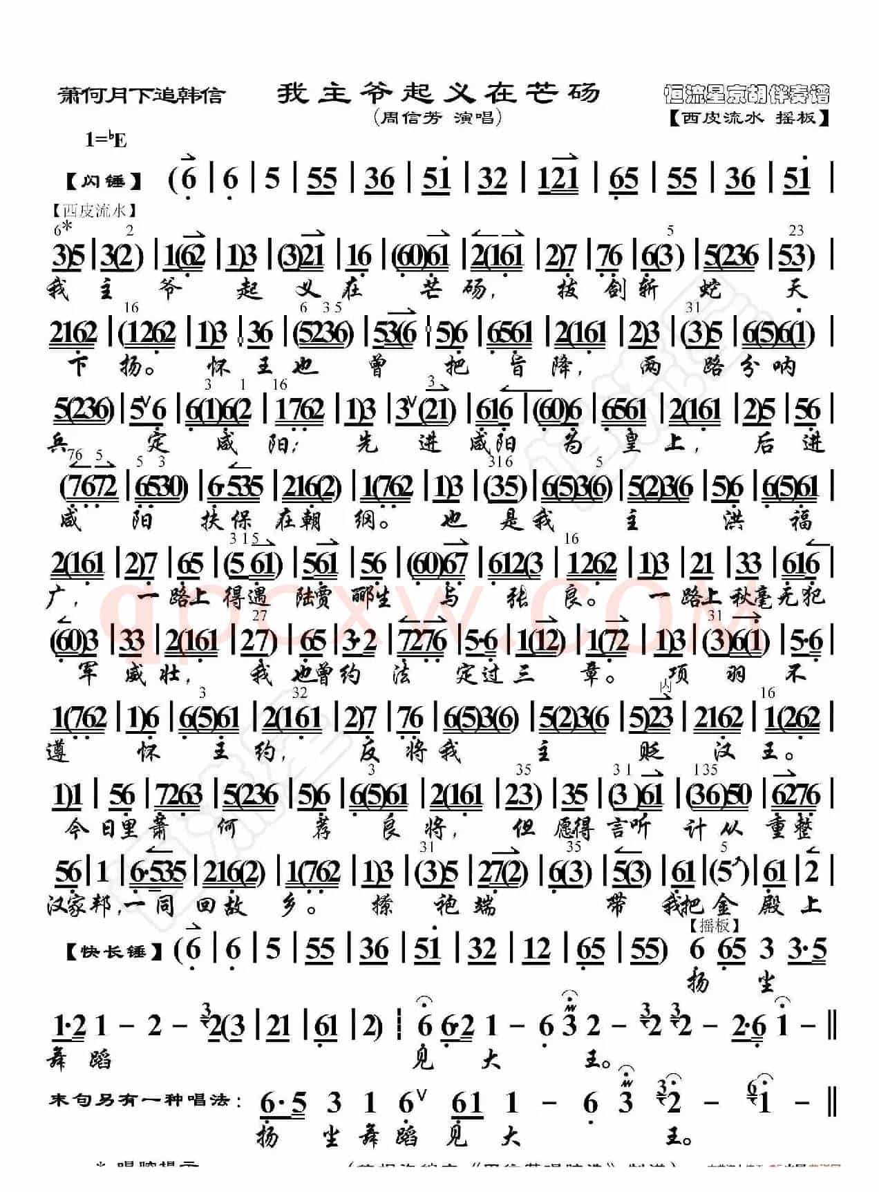 萧何月下追韩信·我主爷起义在芒砀（京胡伴奏谱）