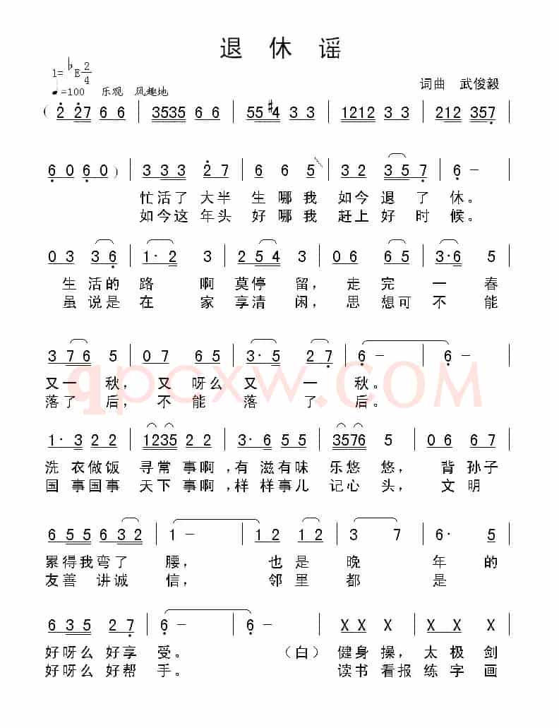 退休谣