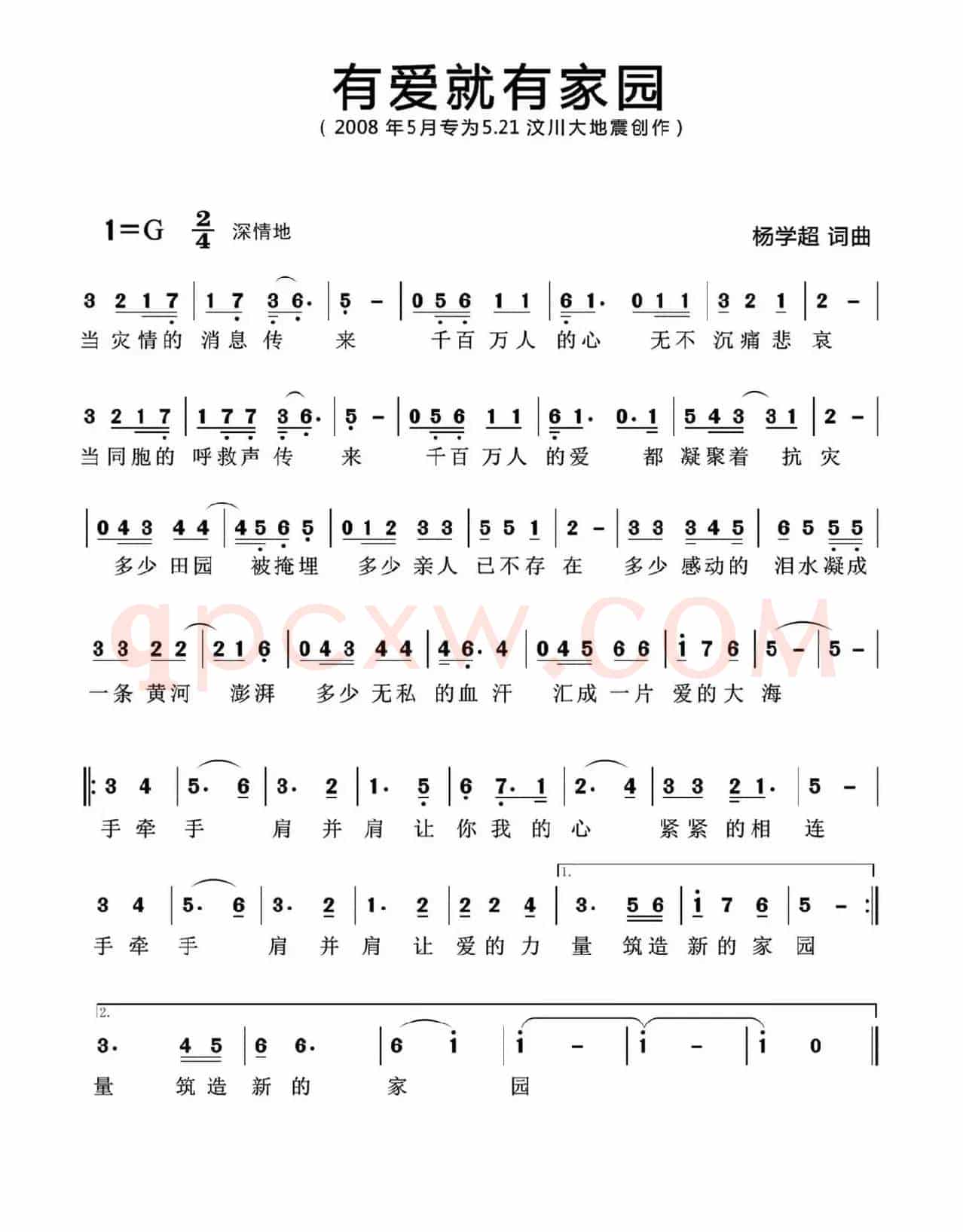 有爱就有家园（汶川地震公益合唱曲）