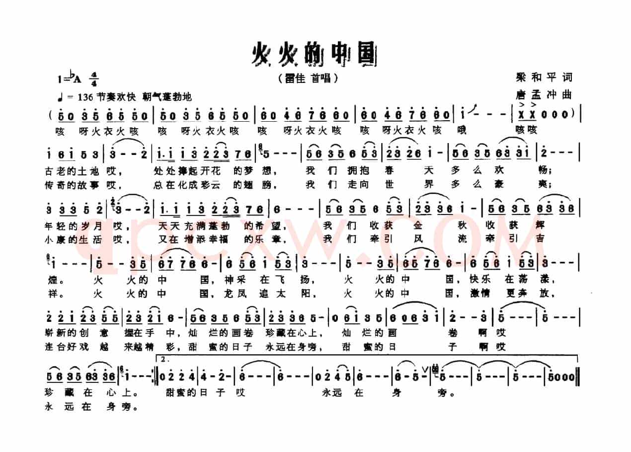 火火的中国(梁和平词 唐孟冲曲)
