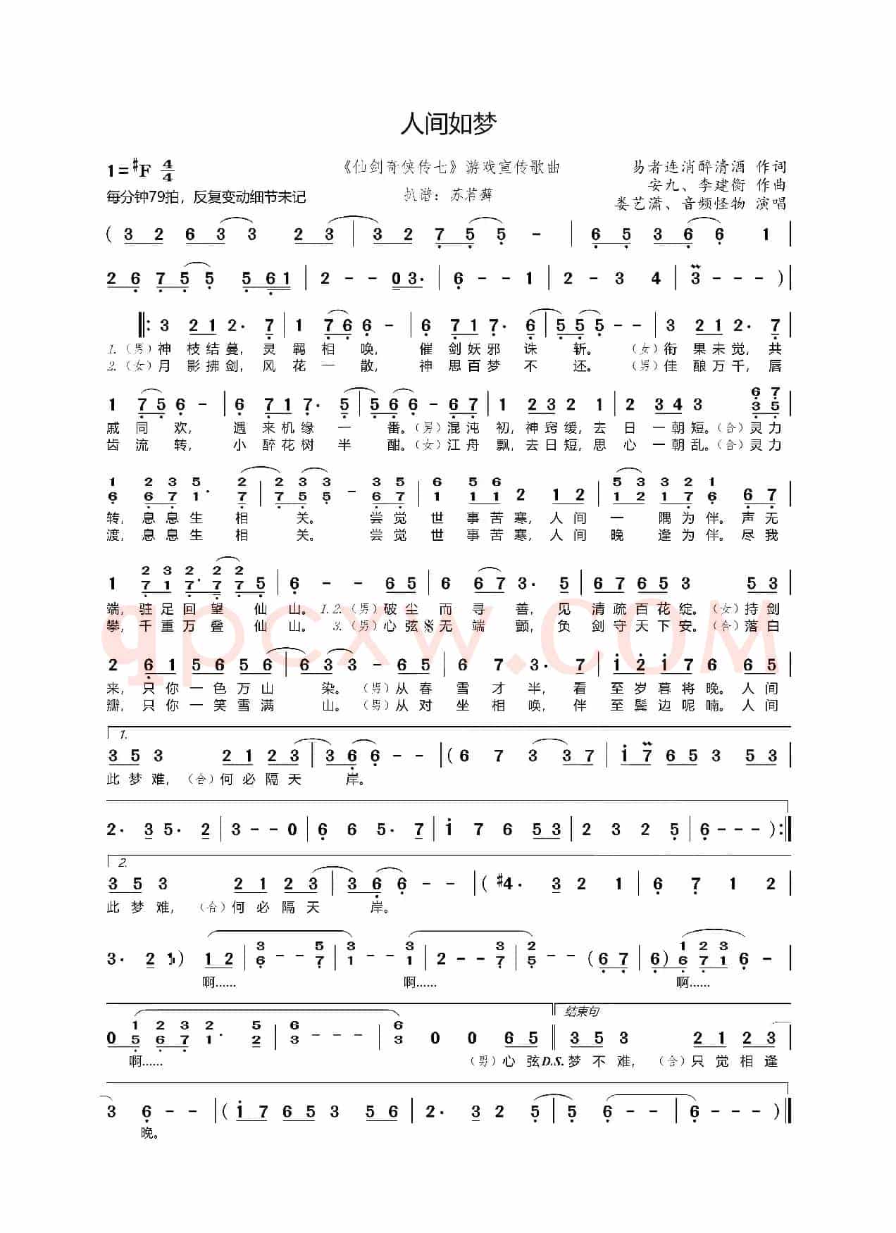 人间如梦（《仙剑奇侠传七》游戏宣传歌曲）