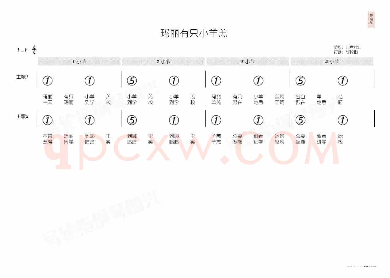 玛丽有只小羊羔(简和谱)