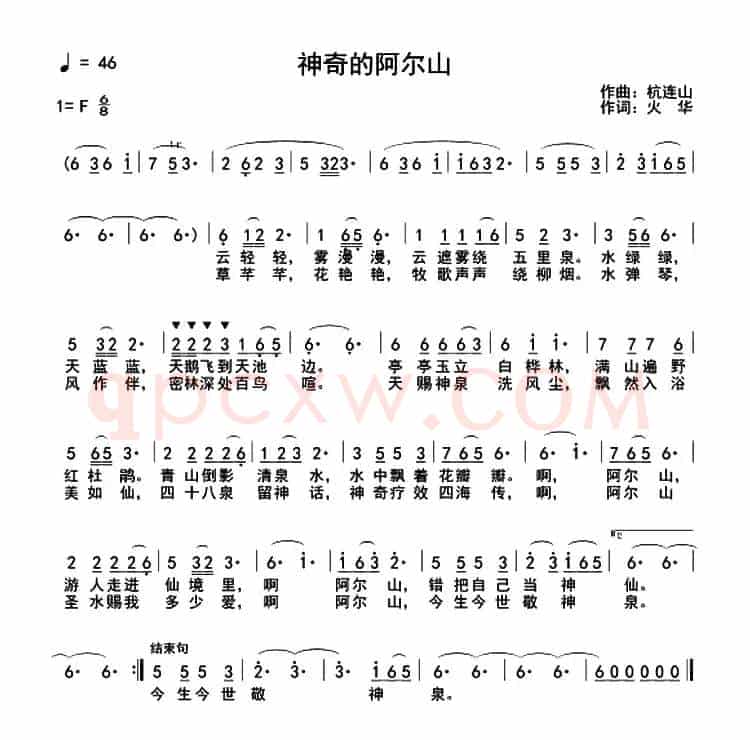 神奇的阿尔山（火华词 杭连山曲）