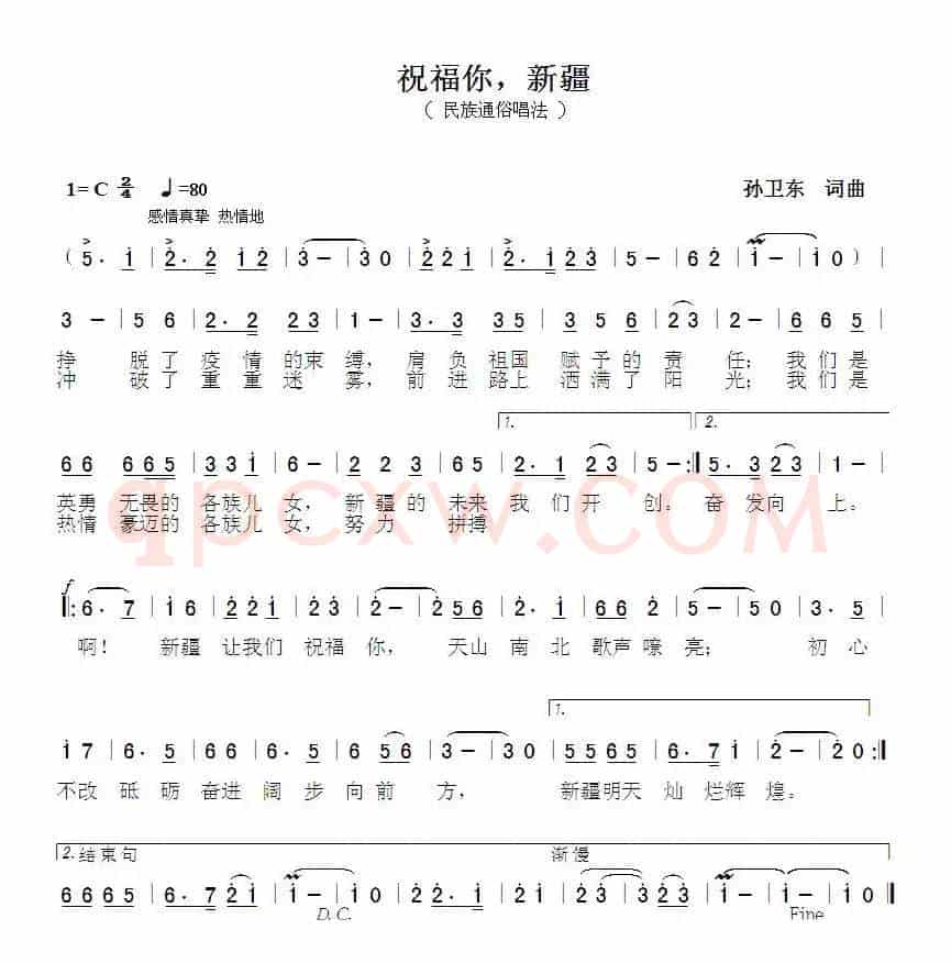 祝福你新疆（孙卫东词曲）