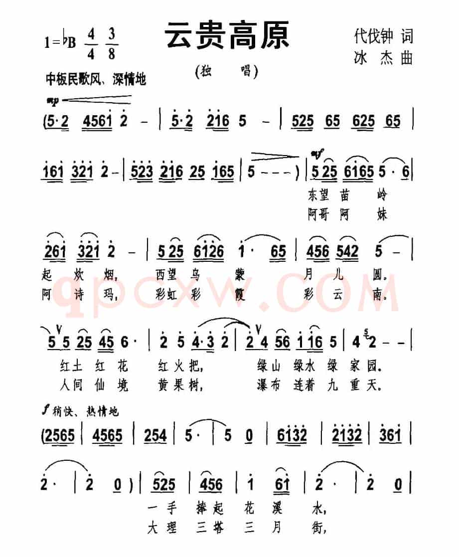 云贵高原（代伐钟词 冰杰曲）