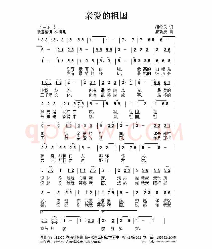 亲爱的祖国（胡泽民词 唐新成曲）