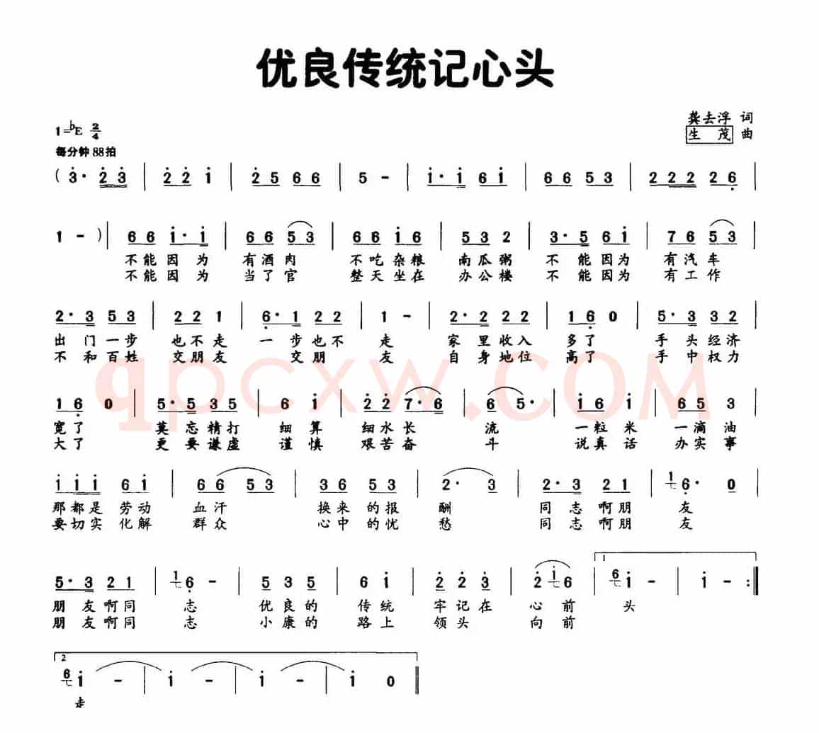 优良传统记心头