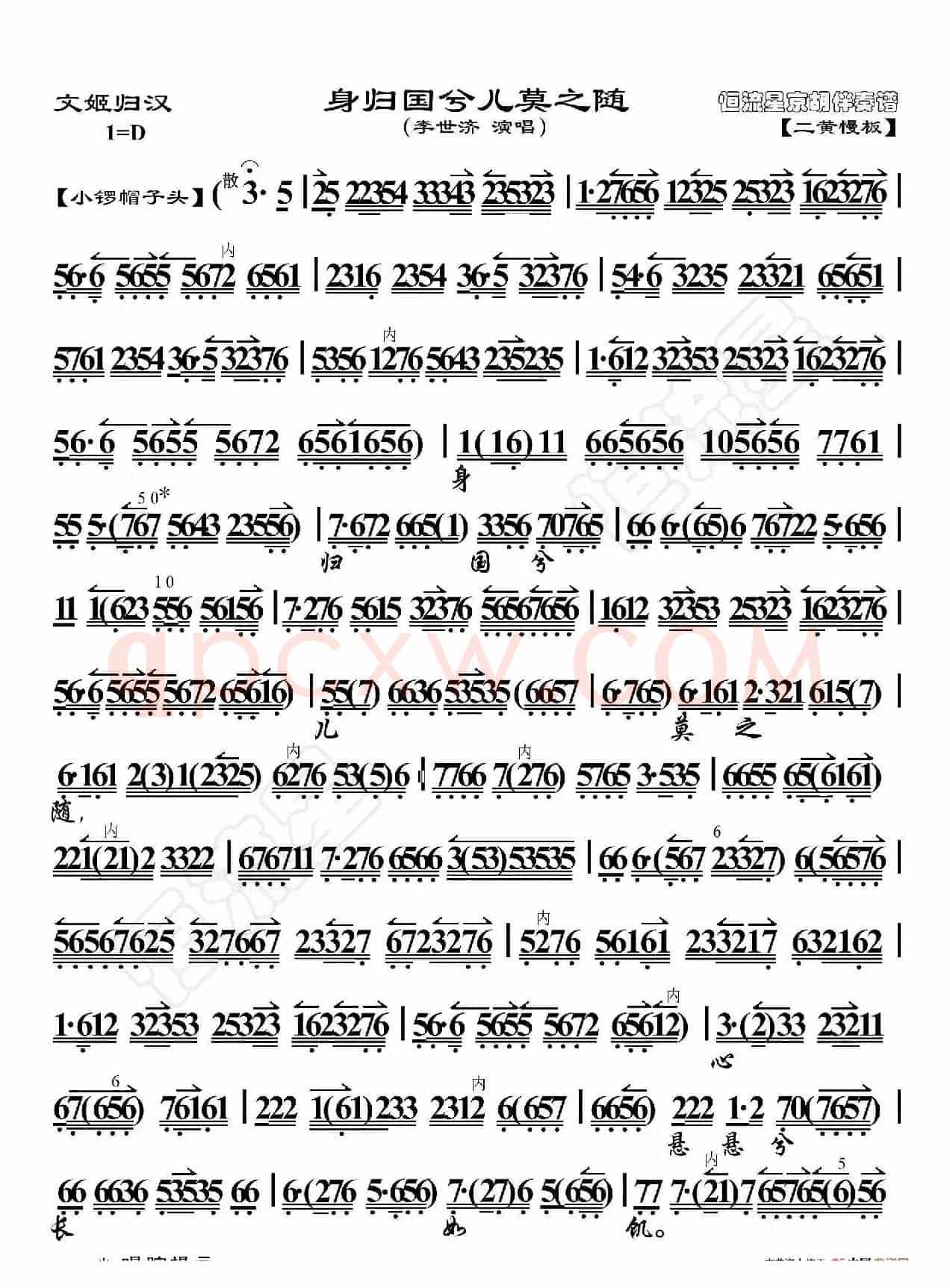 文姬归汉·身归国兮儿莫之随（京胡伴奏谱）