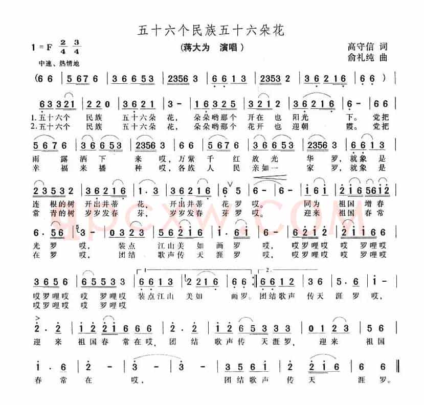五十六个民族五十六朵花（高守信词 俞礼纯曲）
