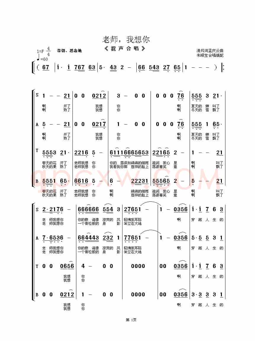 老师我想你（清风词 孟庆云曲、朱顺宝编合唱）