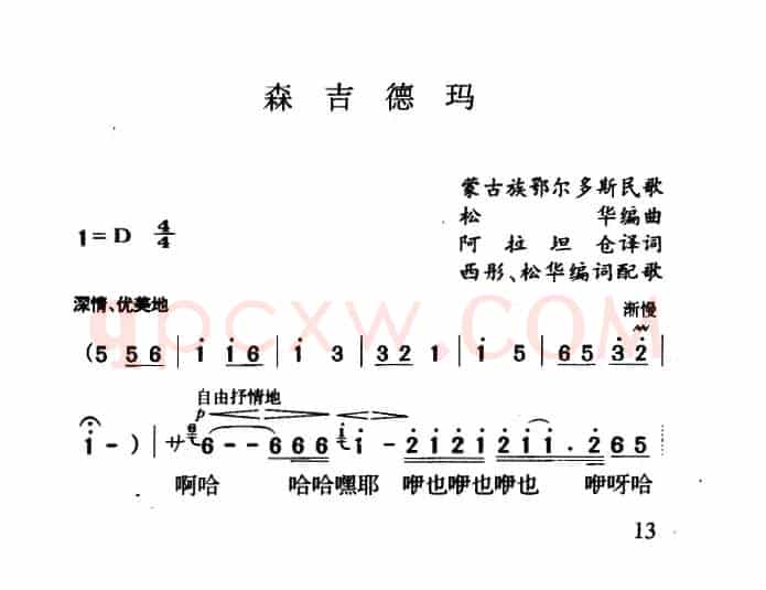 森吉德玛（蒙古族民歌、3个版本）