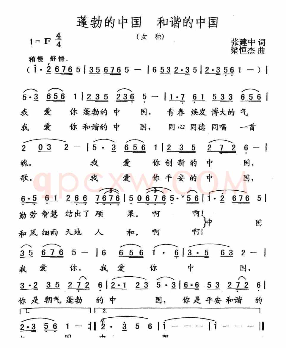蓬勃的中国 和谐的中国（张建中词 梁恒杰曲）