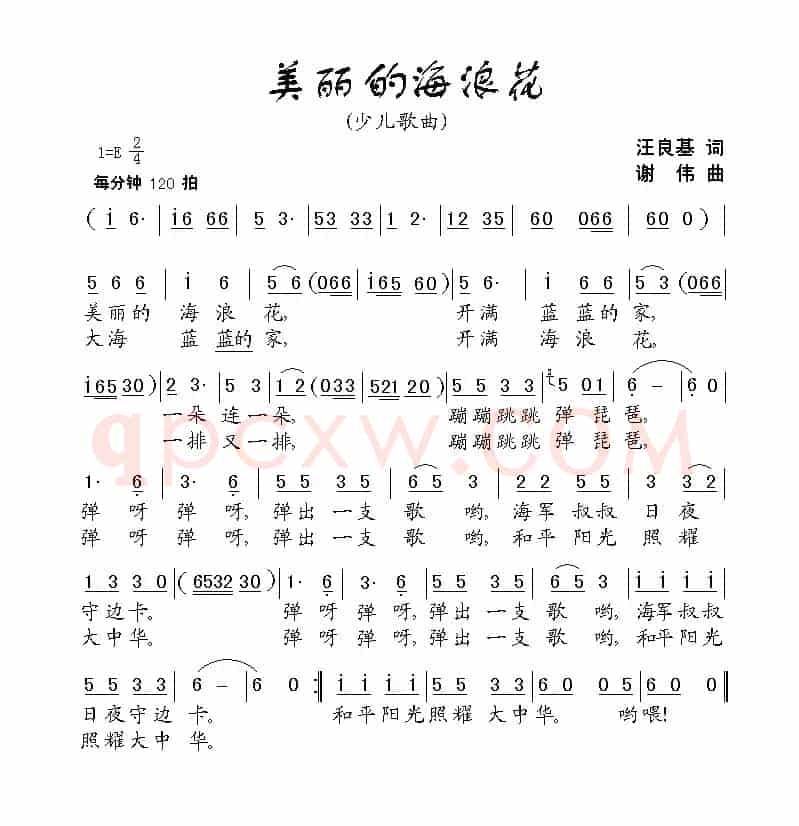 美丽的海浪花(汪良基词 谢伟曲、少儿歌曲)