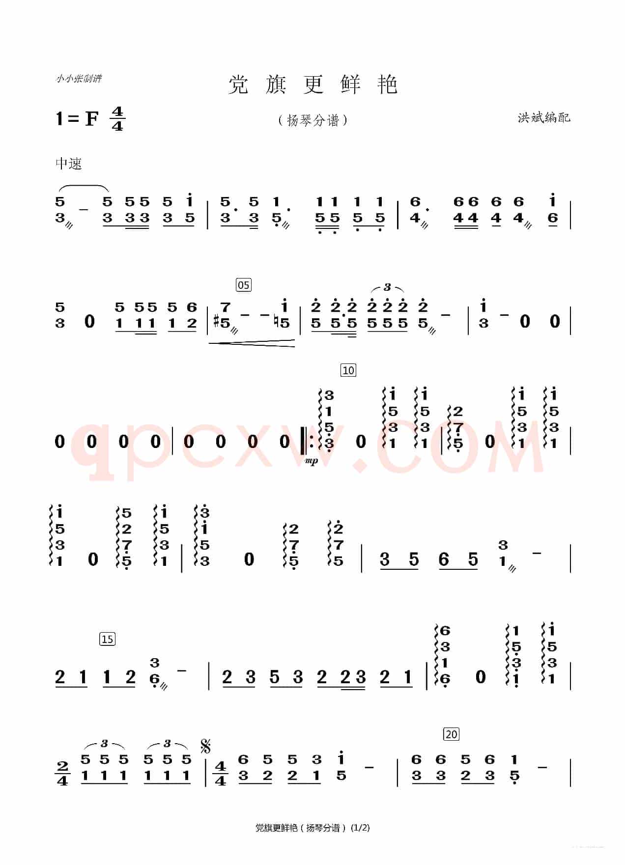 党旗更鲜艳（洪斌配器分谱）（小小张制谱）