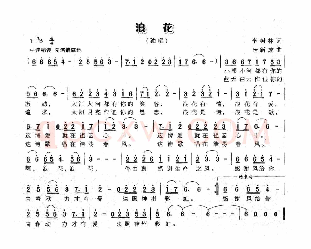浪花（李树林词 唐新成曲）