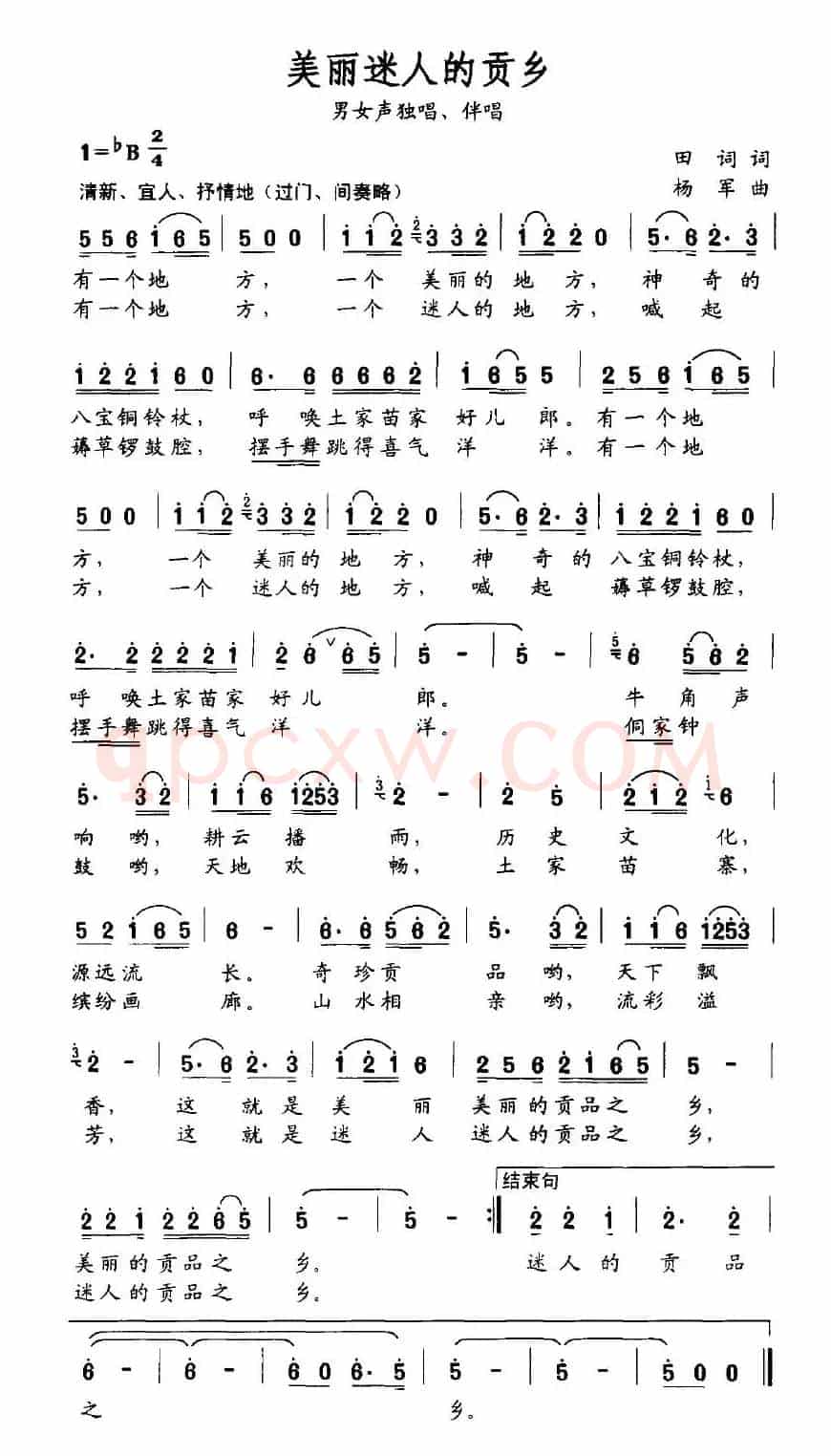 美丽迷人的贡乡