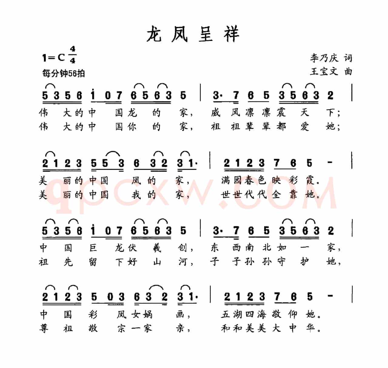 龙凤呈祥（李乃庆词 王宝文曲）