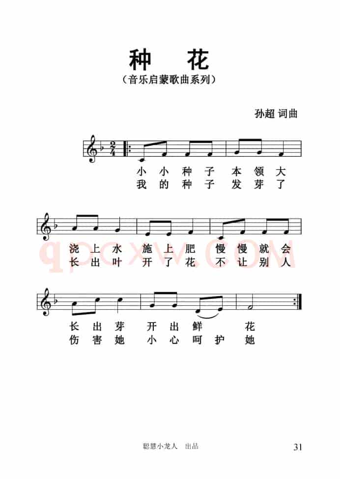 种花（孙超词曲、五线谱版）