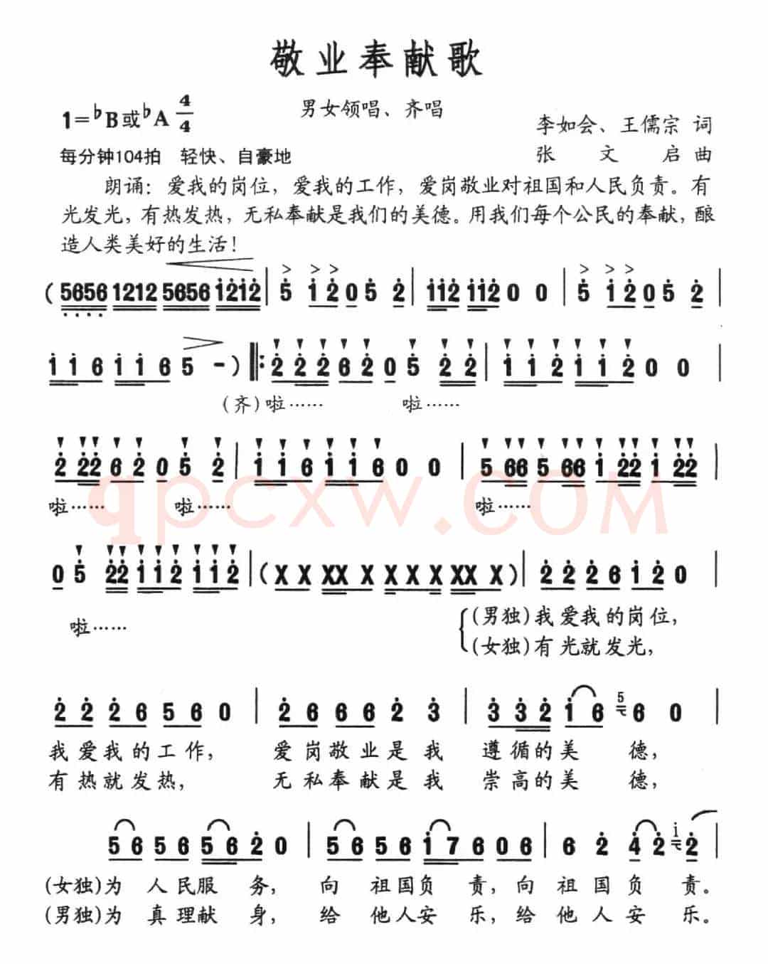 敬业奉献歌（李如会 王儒宗词 张文启曲）