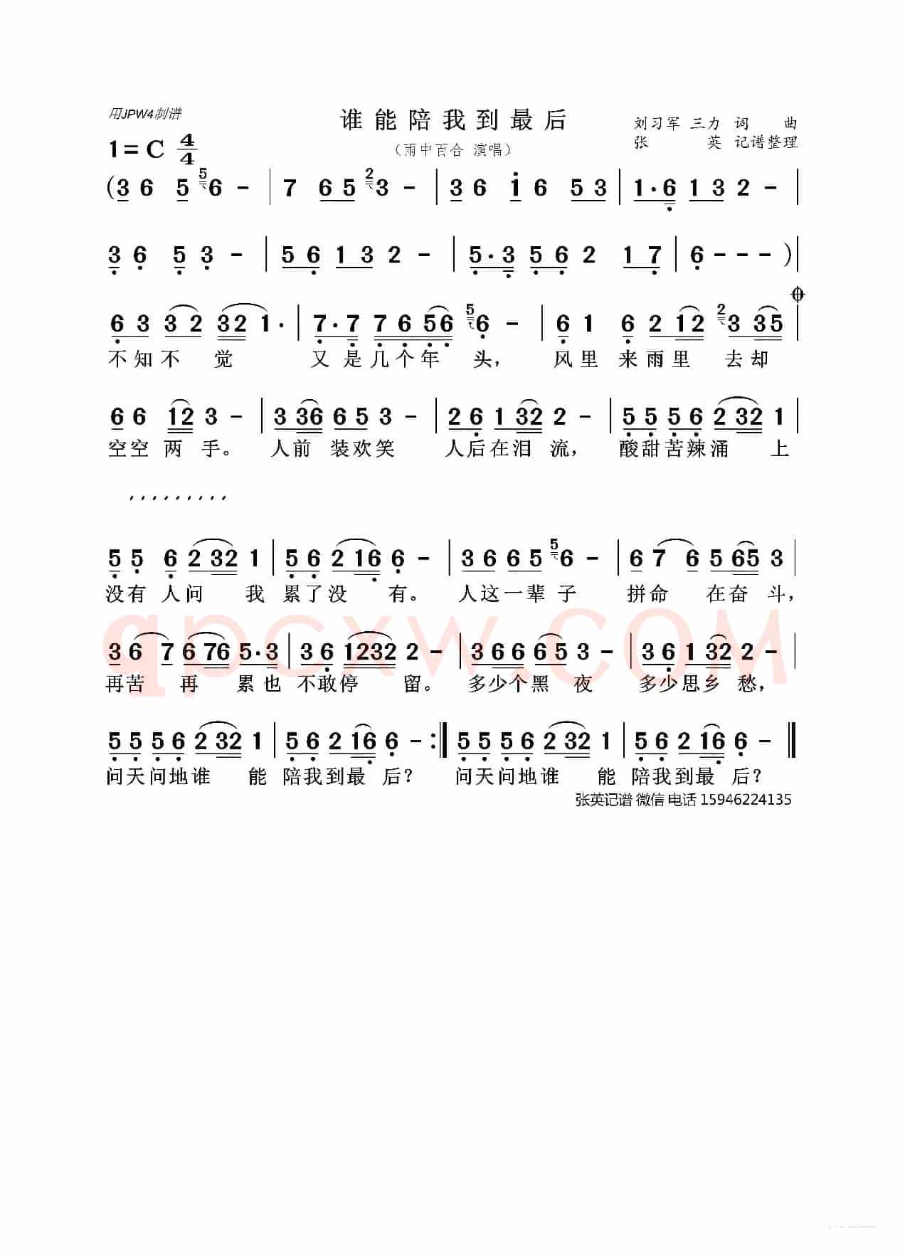 谁能陪我到最后(雨中百合)