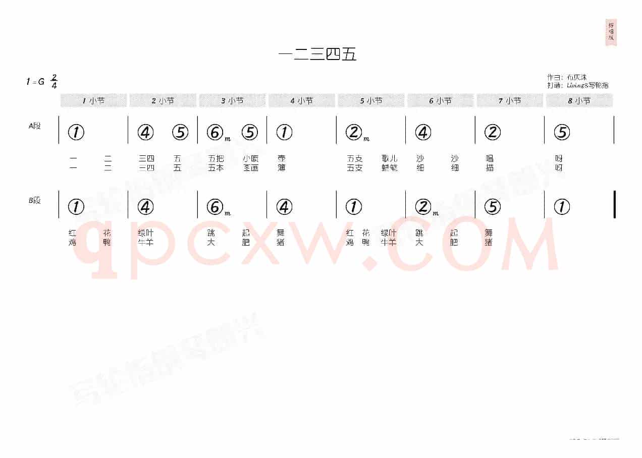 一二三四五（简和谱）