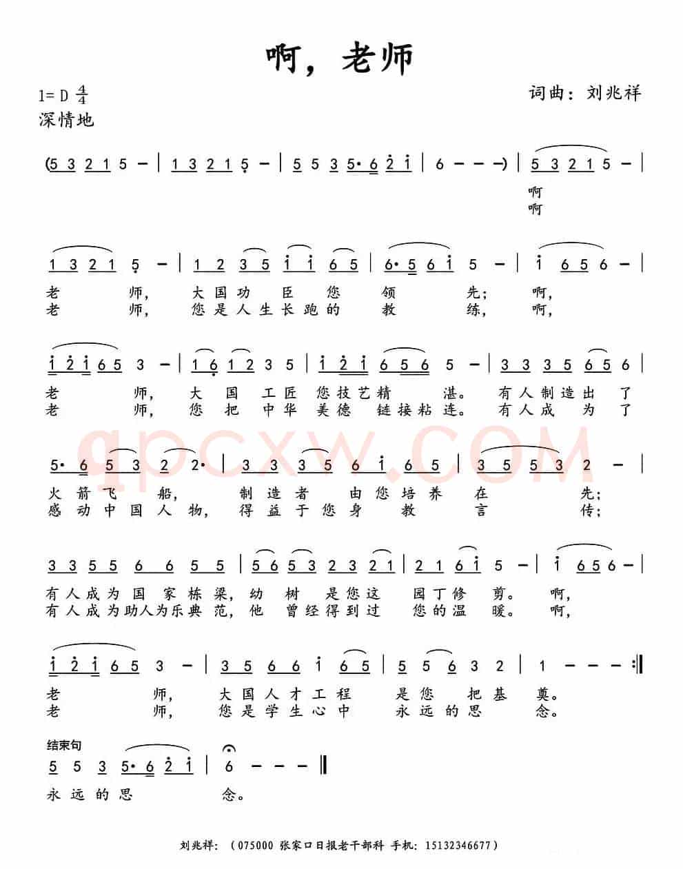 啊，老师（刘兆祥 词曲）