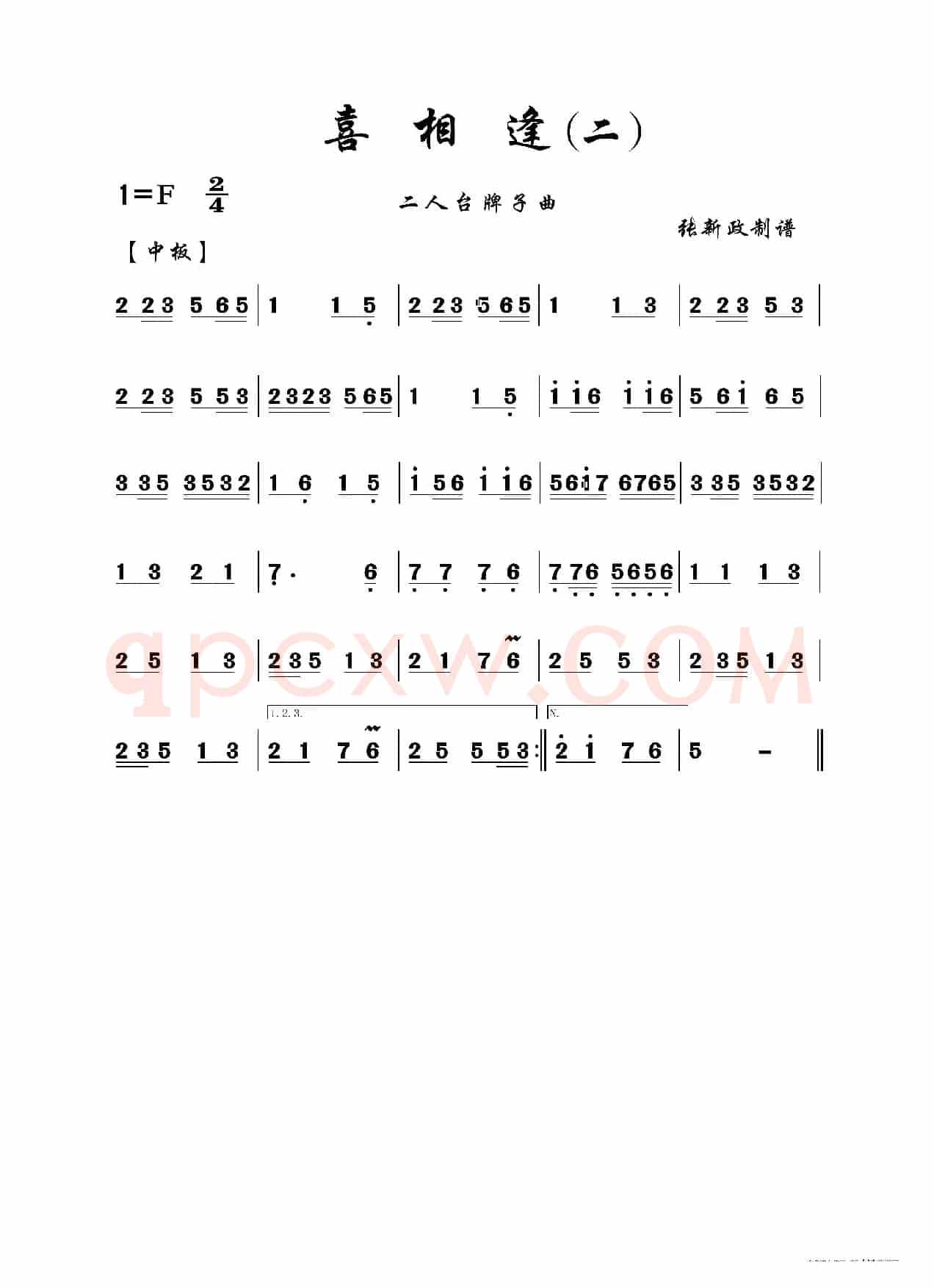 喜相逢（二）（二人台牌子曲）