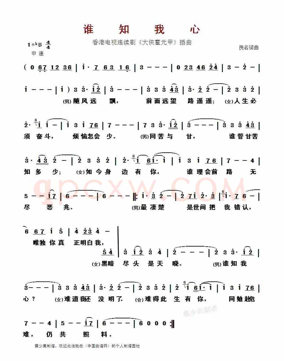 谁知我心(香港电视连续剧《大侠霍元甲》插曲)