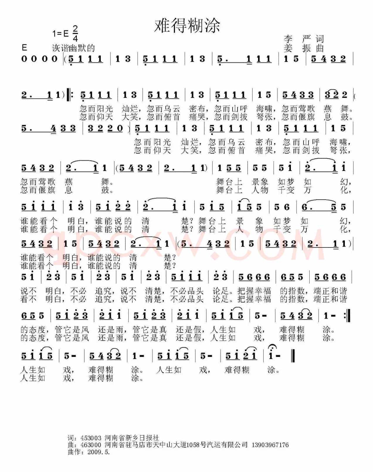 难得糊涂（李严词 姜振曲）