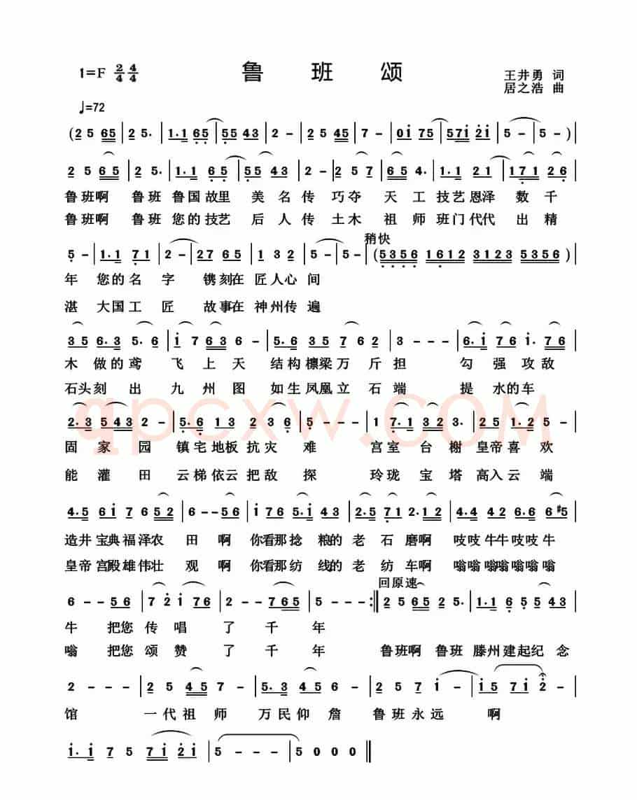 鲁班颂（王井勇词 居之浩曲）