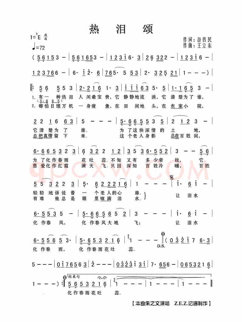 热泪颂