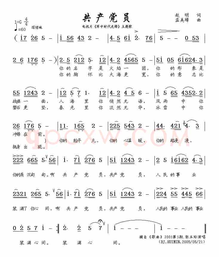 共产党员（电视片《军中时代先锋》主题歌）