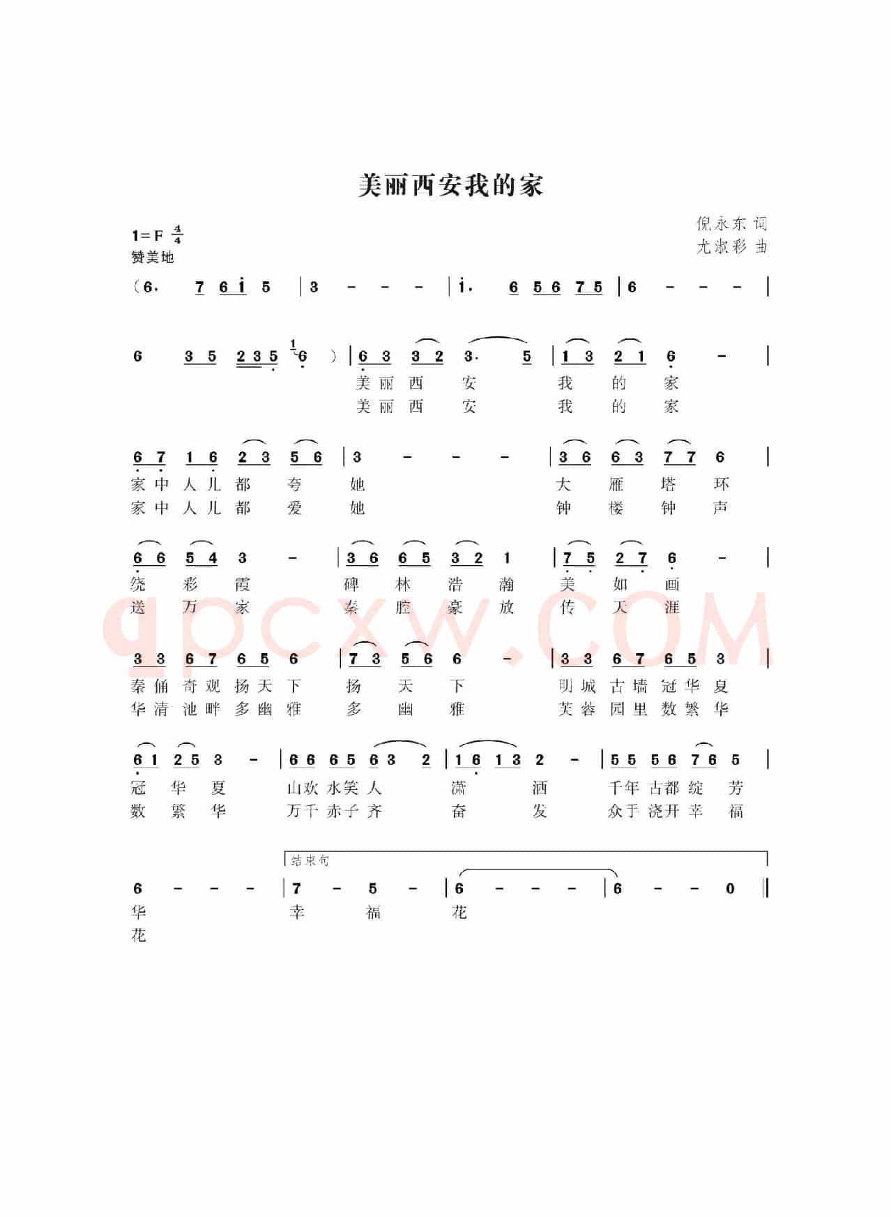 美丽西安我的家（倪永东词尤淑彩曲）