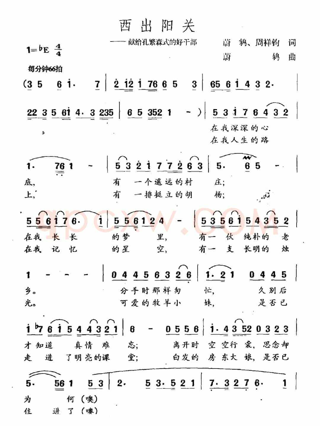 西出阳关（献给孔繁森式的好干部）