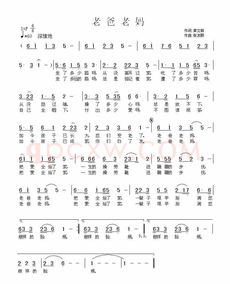 老爸老妈（章立新词 张友殿曲）