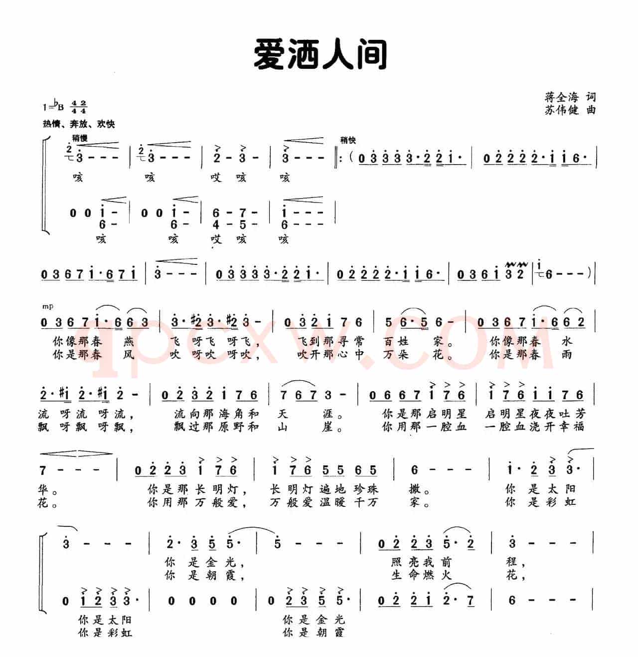 爱洒人间（蒋全海词 苏伟健曲）