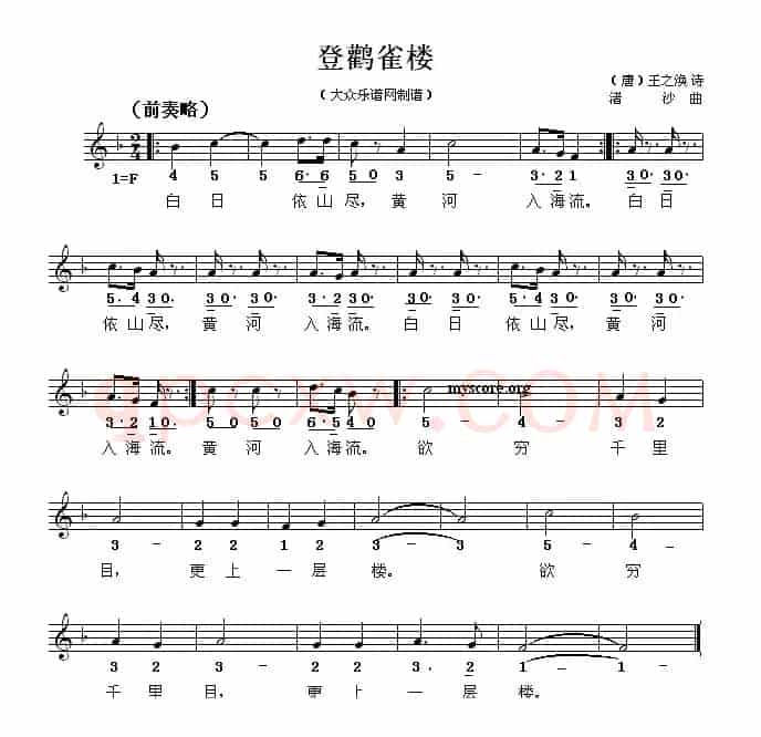 登鹳雀楼（[唐]王之涣词 渚沙曲、线简谱混排版）