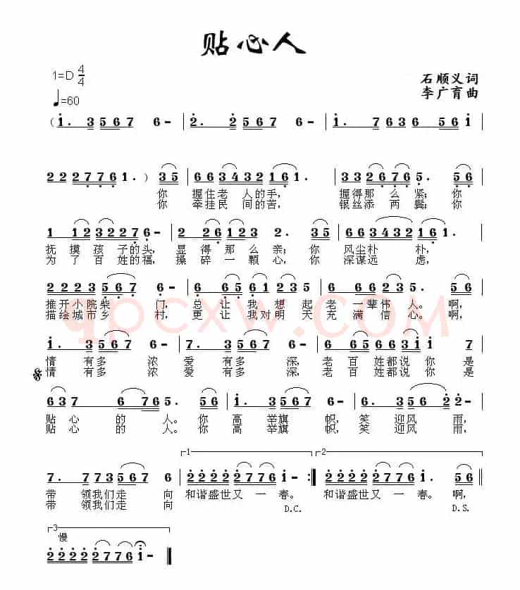 贴心人（石顺义词 李广育曲）