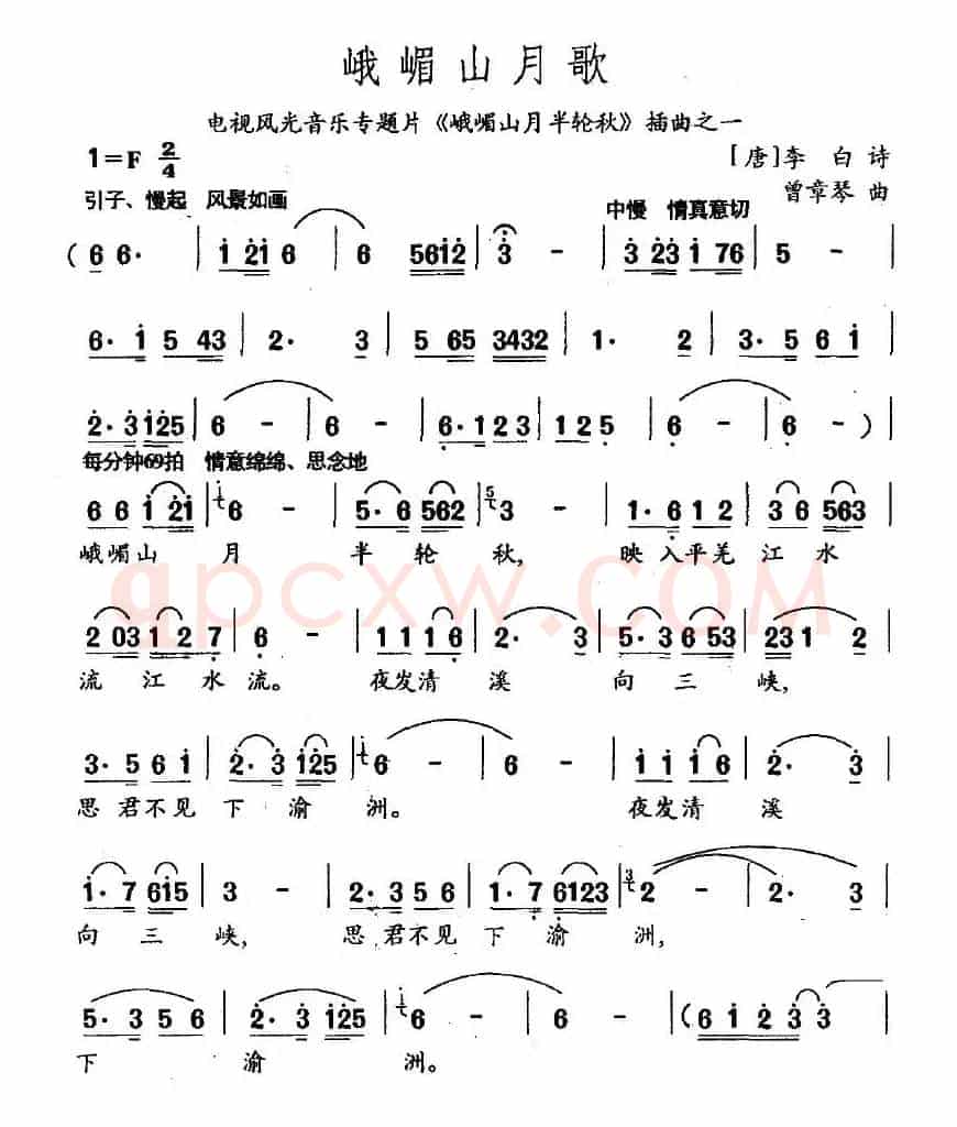 峨眉山月歌（李白词 劳在鸣曲）