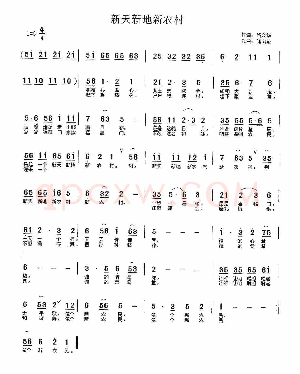 新天新地新农村（路兴华词 储向前曲）