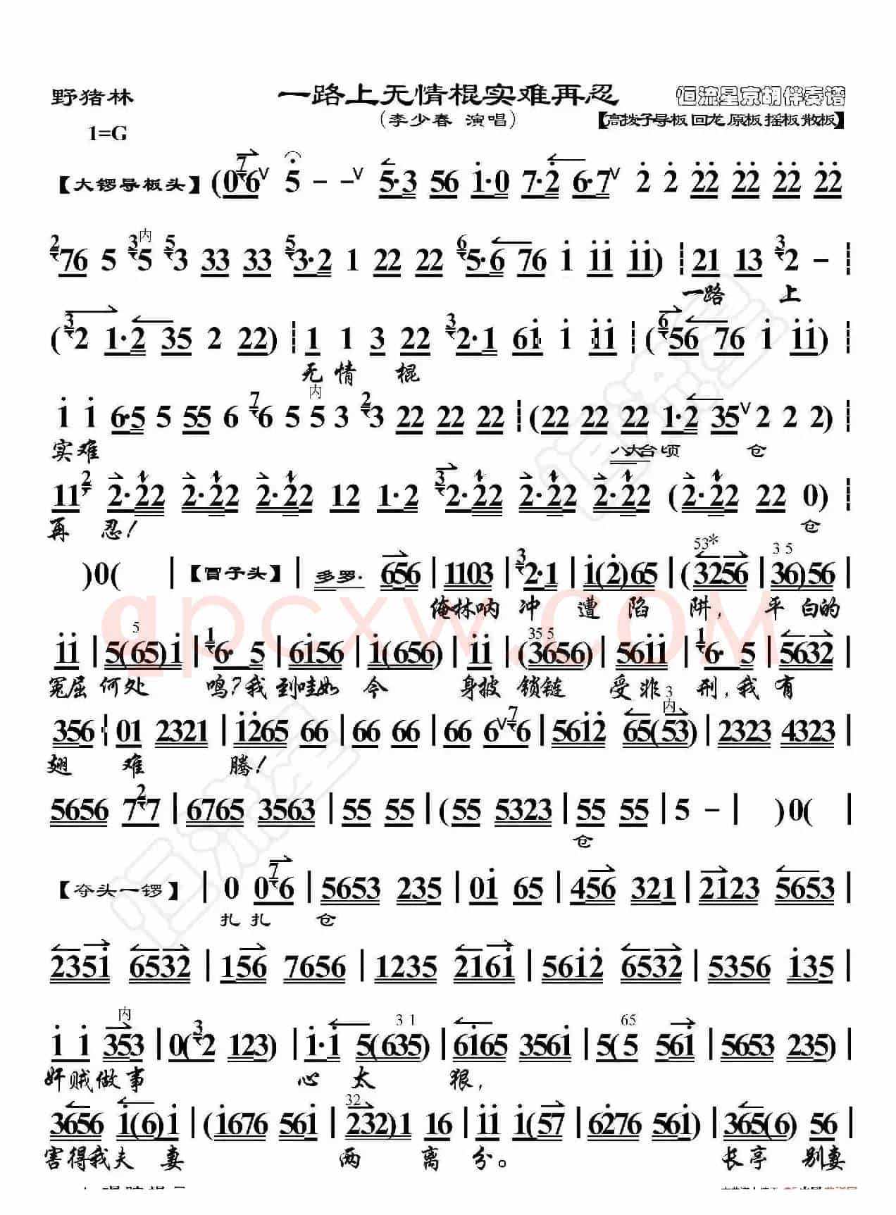 野猪林·一路上无情棍实难再忍（京胡伴奏谱）