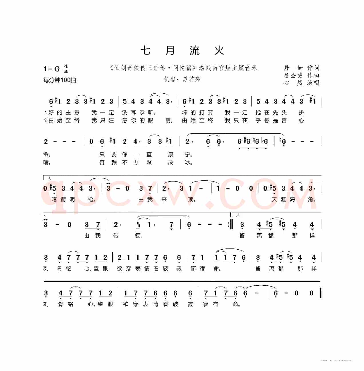 七月流火（《仙剑奇侠传三外传·问情篇》游戏南宫煌主题音乐）