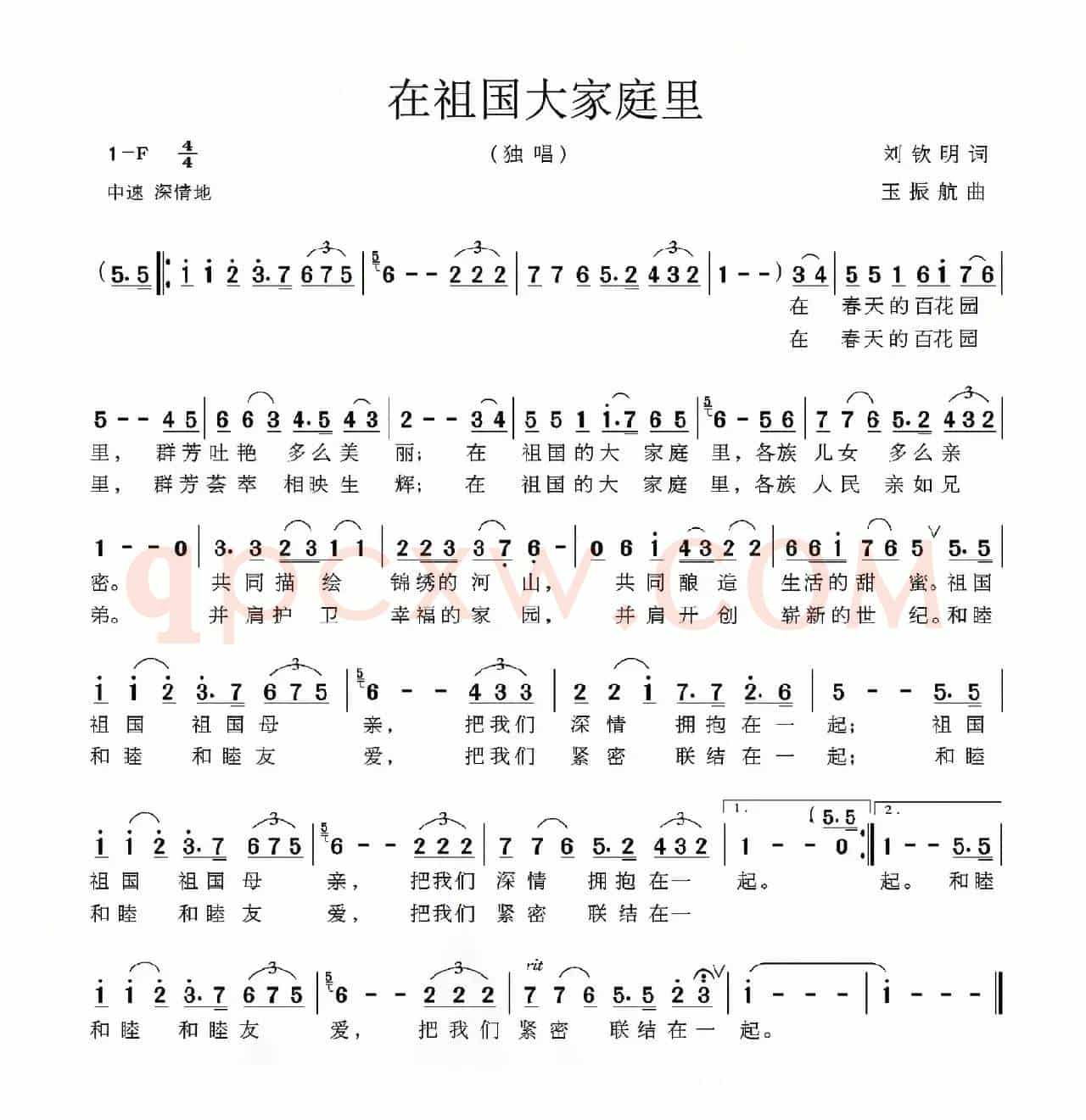 在祖国大家庭里（刘钦明词 玉振航曲）