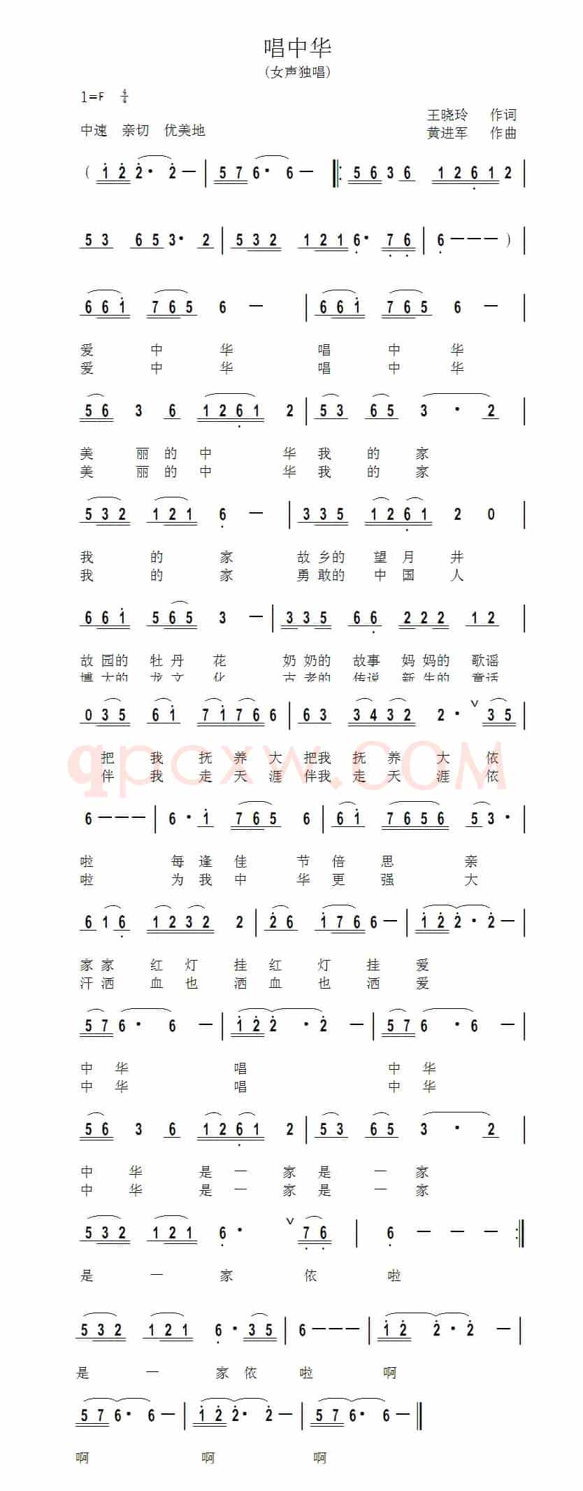 唱中华（王晓玲词 黄进军曲）