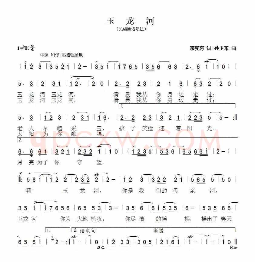 玉龙河（宗克穷词孙卫东曲）