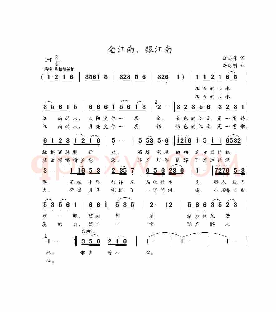金江南，银江南（江志伟词 李海明曲）
