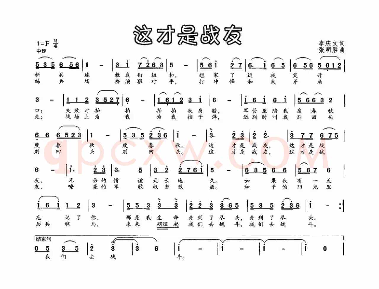 这才是战友（李庆文词 张明胜曲）